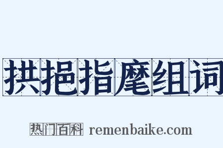 拱挹指麾组词是什么意思的图片